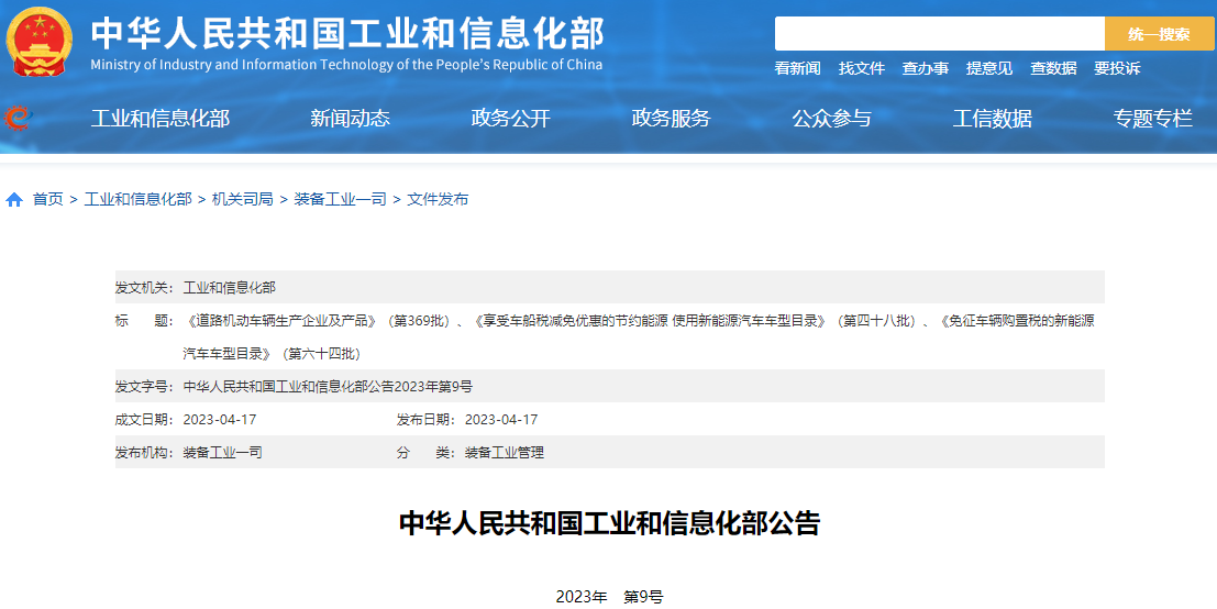 工信部發布最新一批免征車輛購置稅的新能源汽車車型目錄