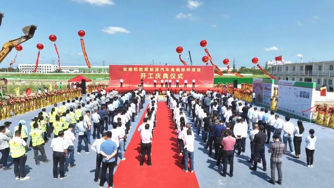 和勝新能源汽車高端部件項目在當涂經濟開發(fā)區(qū)開工