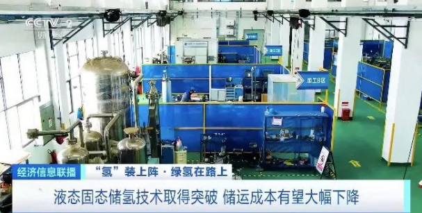 液態(tài)固態(tài)儲氫技術(shù)取得突破 儲運成本有望大幅下降