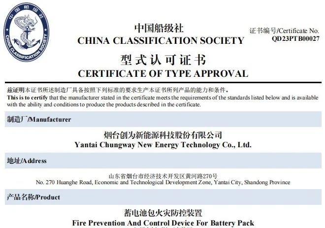 事關(guān)電動(dòng)船舶安全！創(chuàng)為已獲CCS首張“蓄電池包火災(zāi)防控裝置”型式認(rèn)可證書