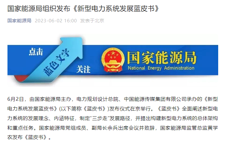 國家能源局組織發(fā)布《新型電力系統(tǒng)發(fā)展藍皮書》