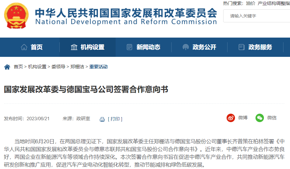 國家發展改革委與德國寶馬公司簽署合作意向書