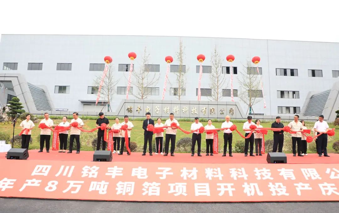 四川銘豐年產(chǎn)8萬噸銅箔項(xiàng)目開機(jī)投產(chǎn)