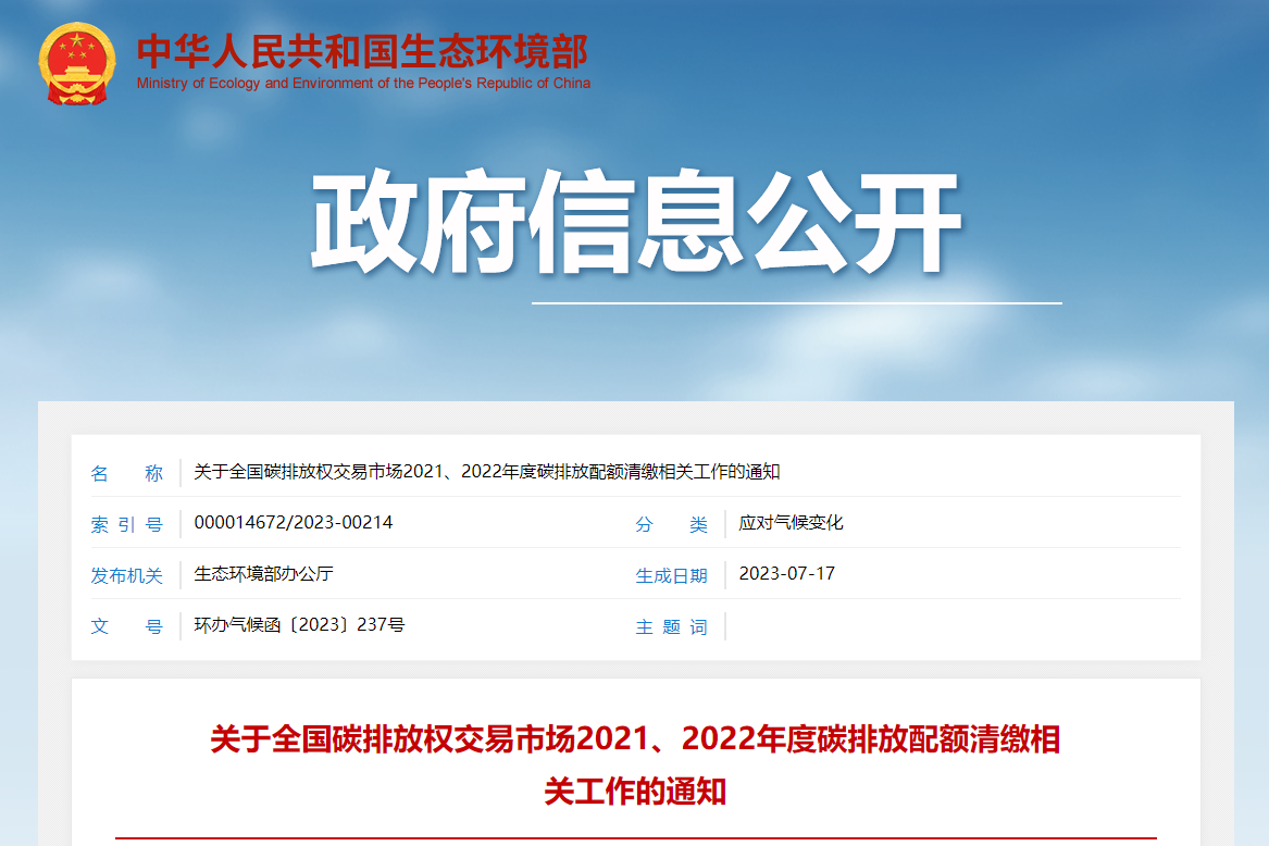 生態環境部：全國碳市場第二個履約期差異化開展配額分配