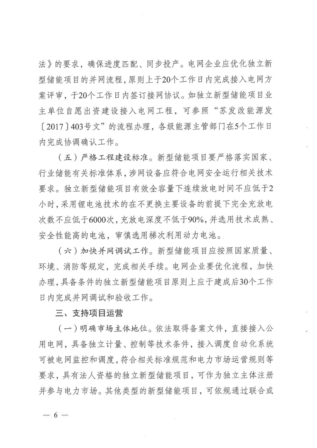 《關(guān)于加快推動我省新型儲能項目高質(zhì)量發(fā)展的若干措施的通知》 《關(guān)于加快推動我省新型儲能項目高質(zhì)量發(fā)展的若干措施的通知》
