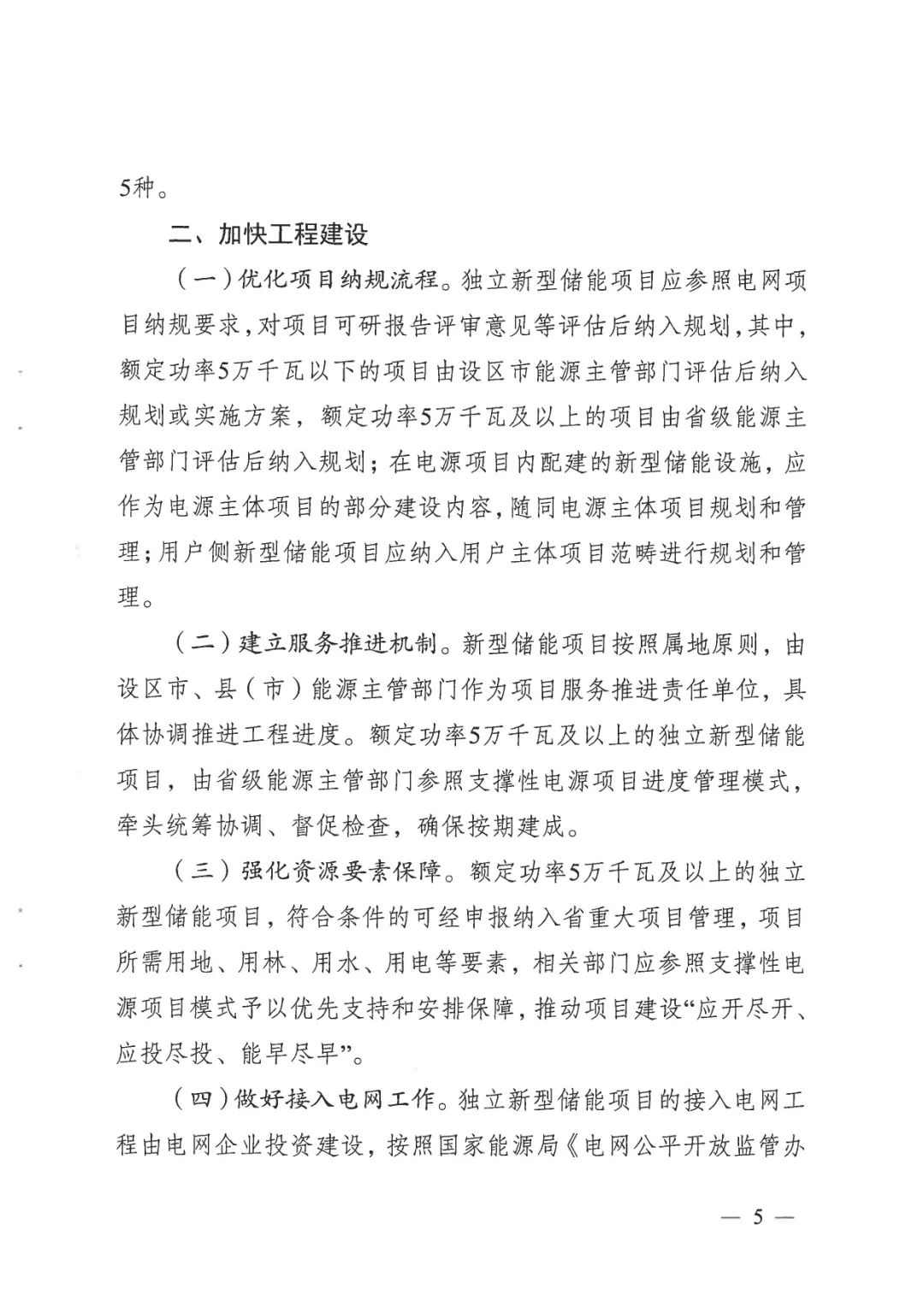 《關(guān)于加快推動我省新型儲能項目高質(zhì)量發(fā)展的若干措施的通知》 《關(guān)于加快推動我省新型儲能項目高質(zhì)量發(fā)展的若干措施的通知》