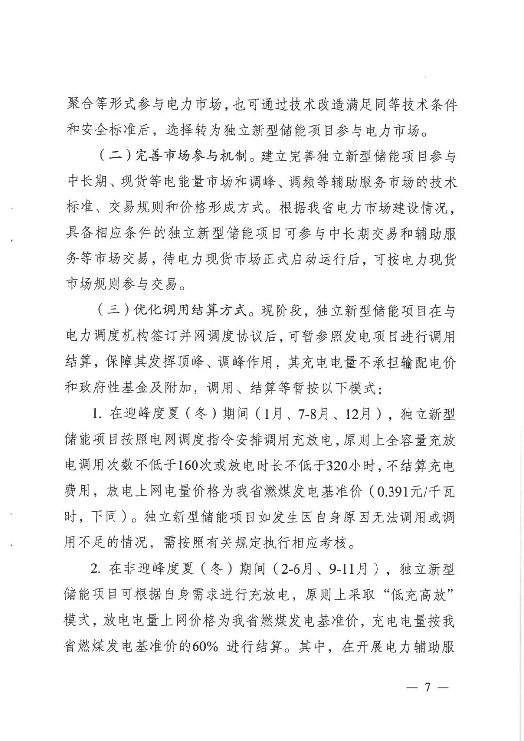 《關(guān)于加快推動我省新型儲能項目高質(zhì)量發(fā)展的若干措施的通知》 《關(guān)于加快推動我省新型儲能項目高質(zhì)量發(fā)展的若干措施的通知》