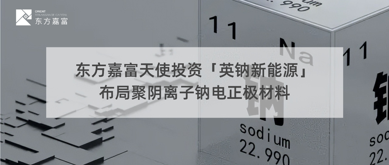 英鈉新能源完成數(shù)千萬天使輪融資