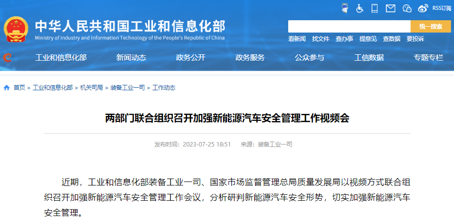 兩部門聯合組織召開加強新能源汽車安全管理工作視頻會 兩部門聯合組織召開加強新能源汽車安全管理工作視頻會
