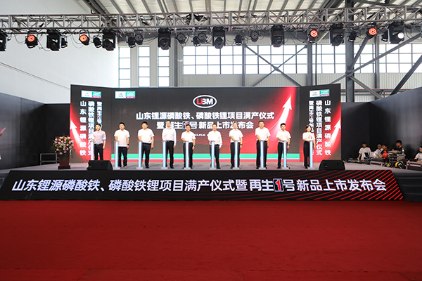 山東鋰源舉行磷酸鐵、磷酸鐵鋰滿產(chǎn)儀式 并發(fā)布“再生1號(hào)”Z系列新品