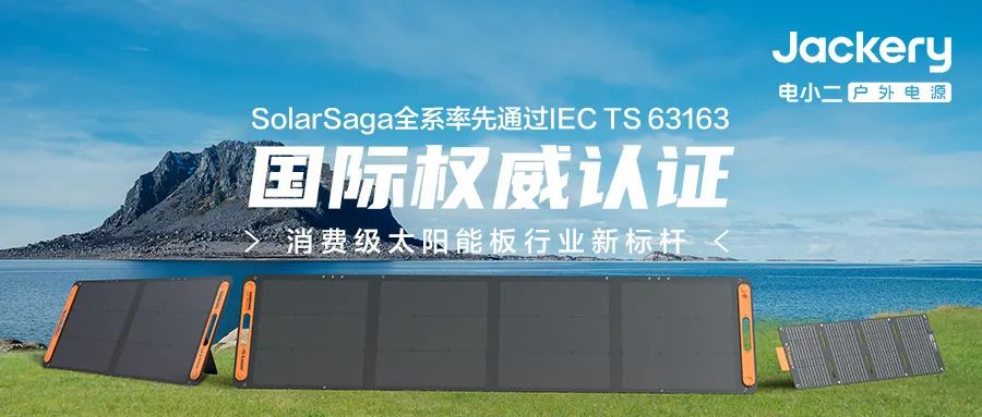 華寶新能旗下Jackery電小二太陽能板全系獲IEC國際權威認證