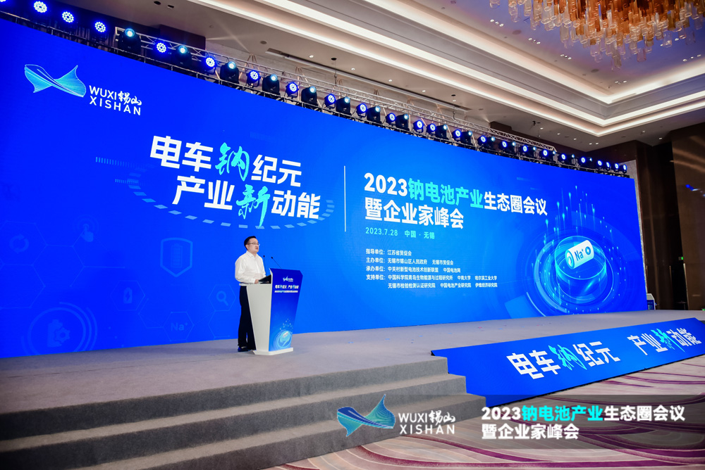 2023鈉電池產(chǎn)業(yè)生態(tài)圈會(huì)議暨企業(yè)家峰會(huì)現(xiàn)場