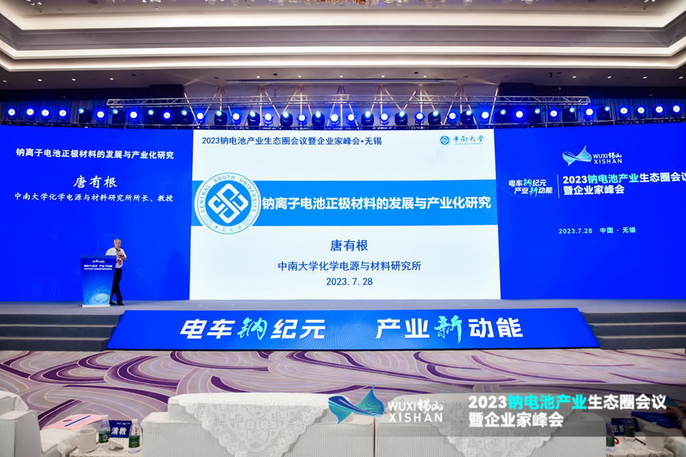 2023鈉電池產業生態圈會議暨企業家峰會現場