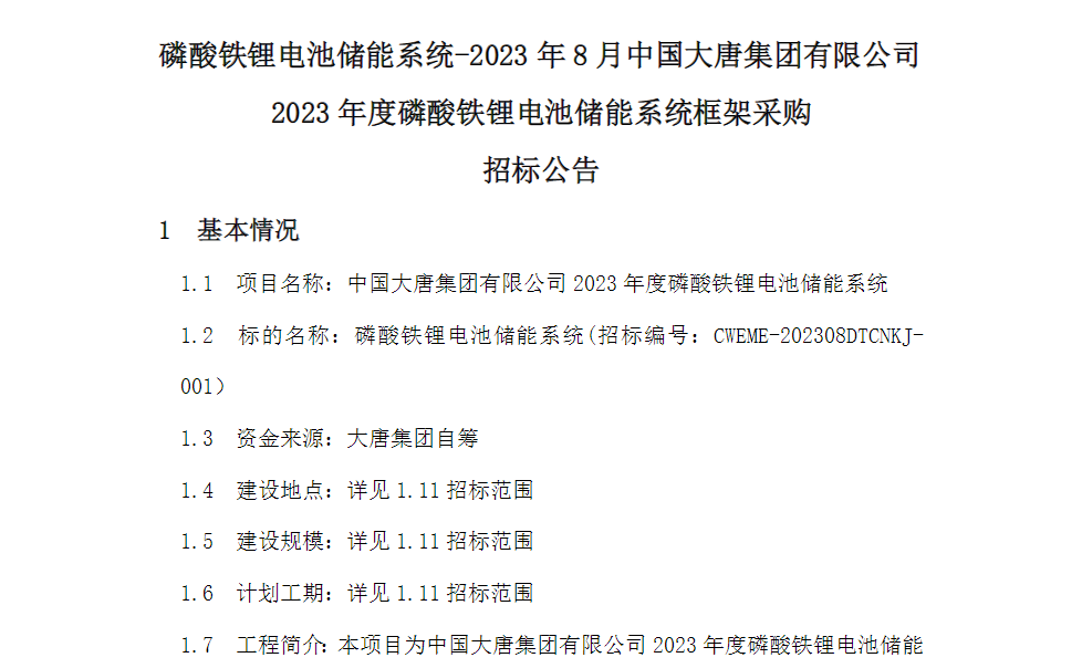 3GWh！電芯容量≥280Ah！又一央企開啟2023年儲能系統集采