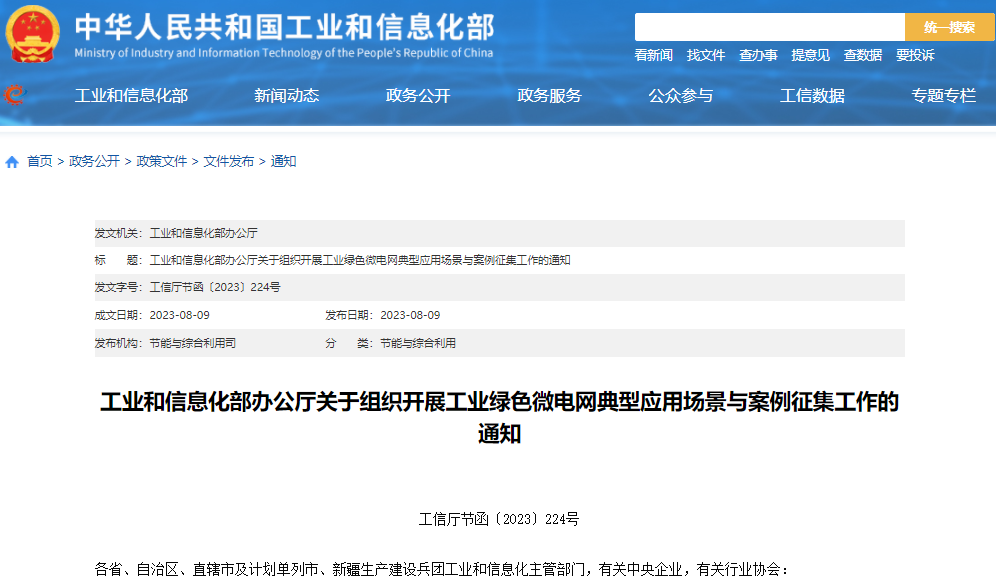 關于組織開展工業(yè)綠色微電網(wǎng)典型應用場景與案例征集工作的通知