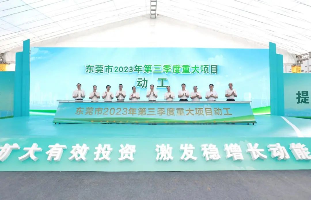 東莞市2023年第三季度重大項(xiàng)目動(dòng)工儀式