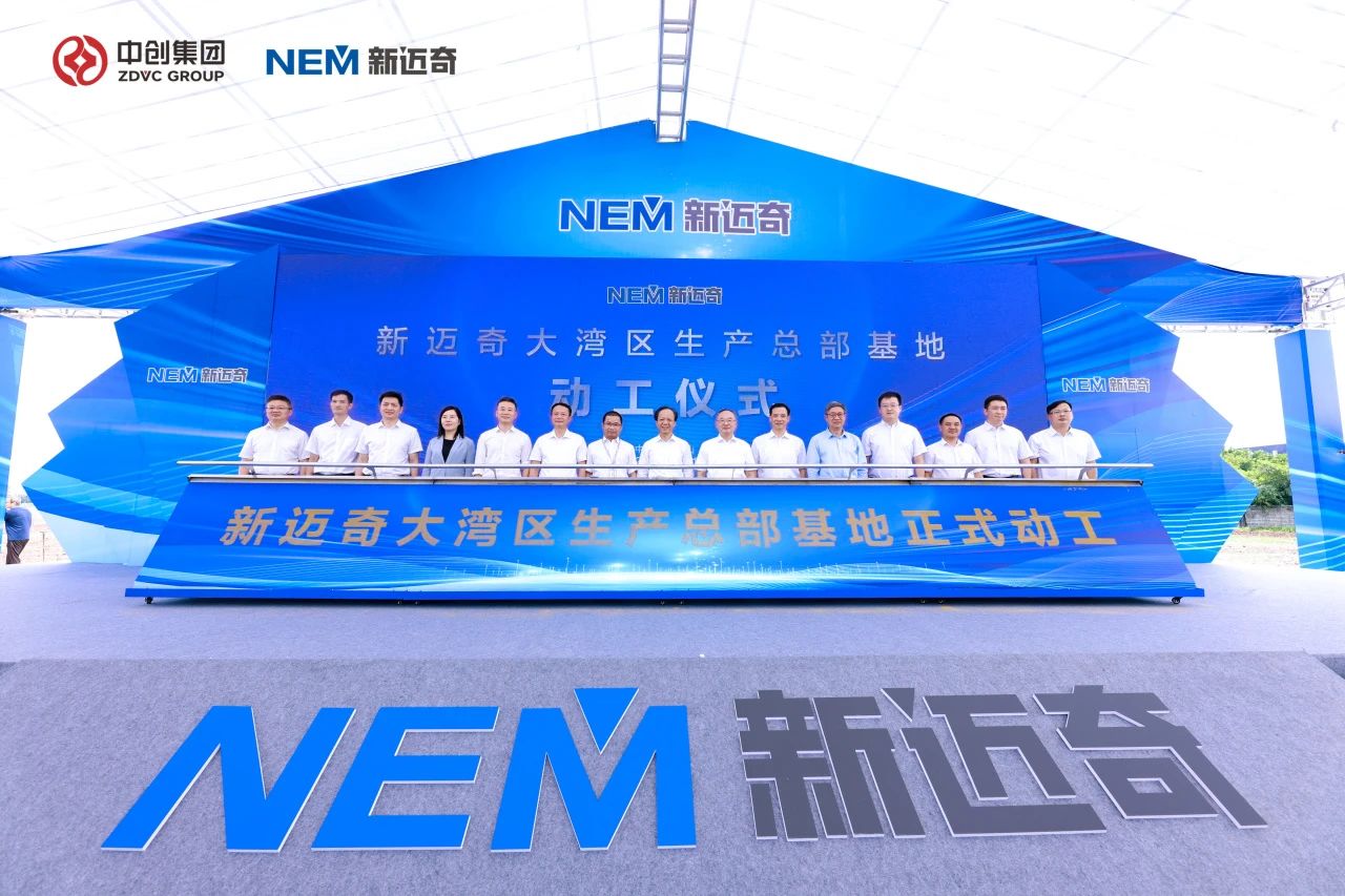 新邁奇大灣區(qū)生產(chǎn)總部基地動(dòng)工儀式