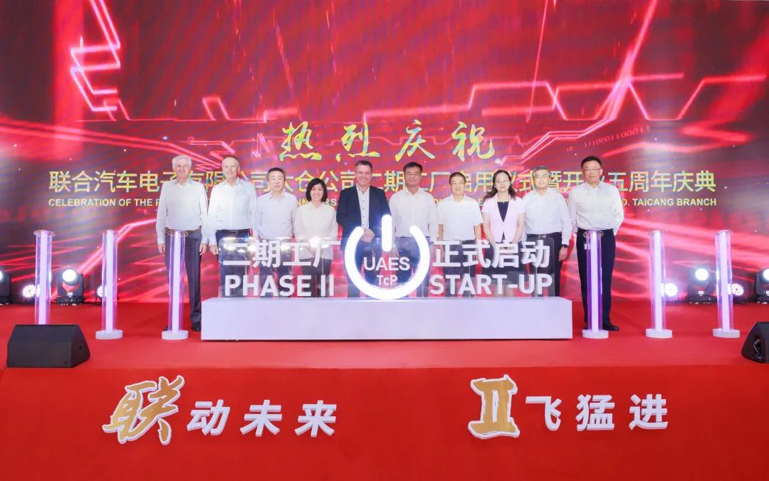 聯合汽車電子有限公司太倉公司二期工廠啟用儀式