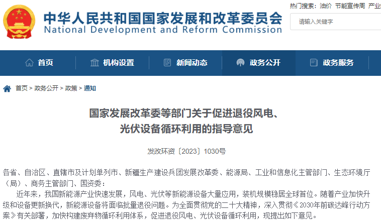 關(guān)于促進(jìn)退役風(fēng)電、光伏設(shè)備循環(huán)利用的指導(dǎo)意見