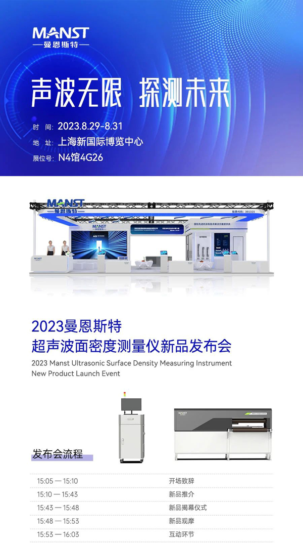 曼恩斯特超聲波面密度測量儀即將發布