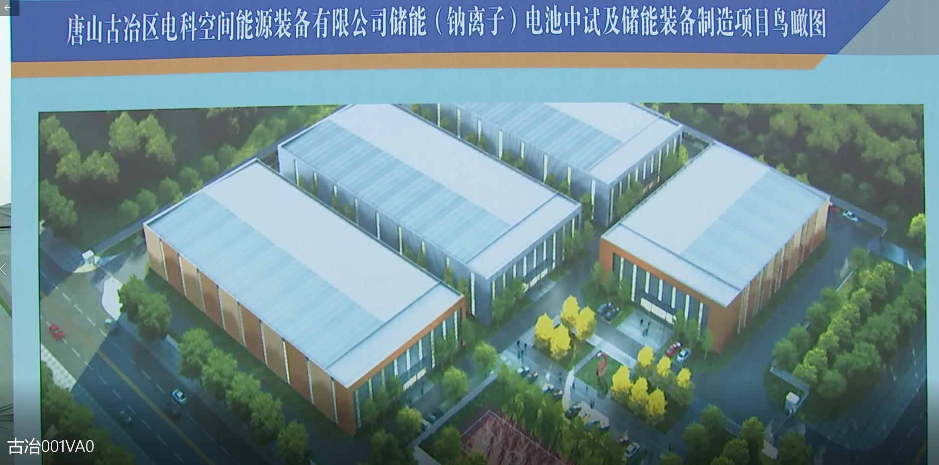 電科空間儲能（鈉離子）電池中試及儲能裝備制造項目開工現場