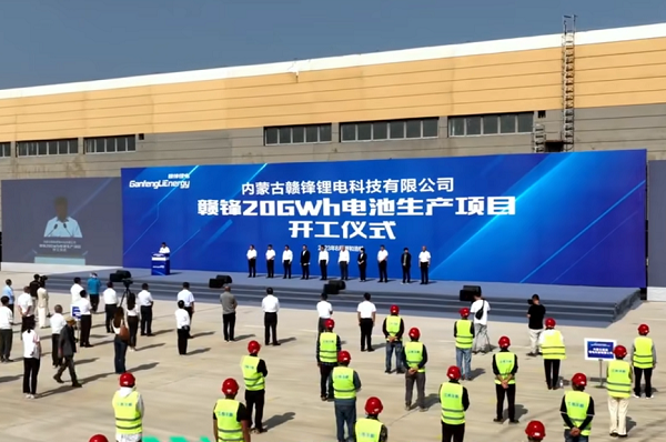 贛鋒20GWh鋰電池生產項目開工儀式