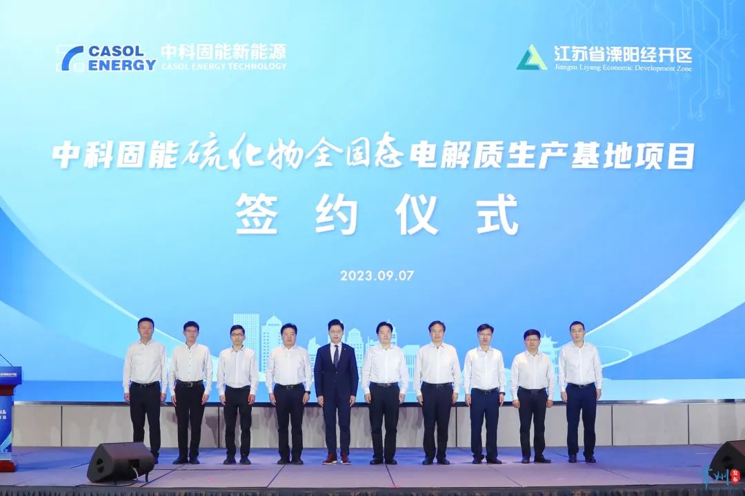 60億！中科固能硫化物全固態(tài)電解質生產基地項目簽約江蘇溧陽