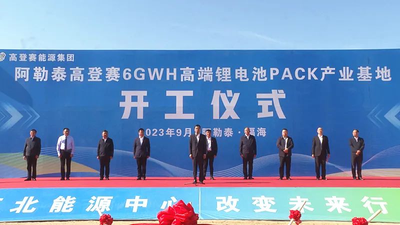 高登賽6GWH鋰電池PACK產(chǎn)業(yè)基地建設(shè)項(xiàng)目開(kāi)工奠基儀式