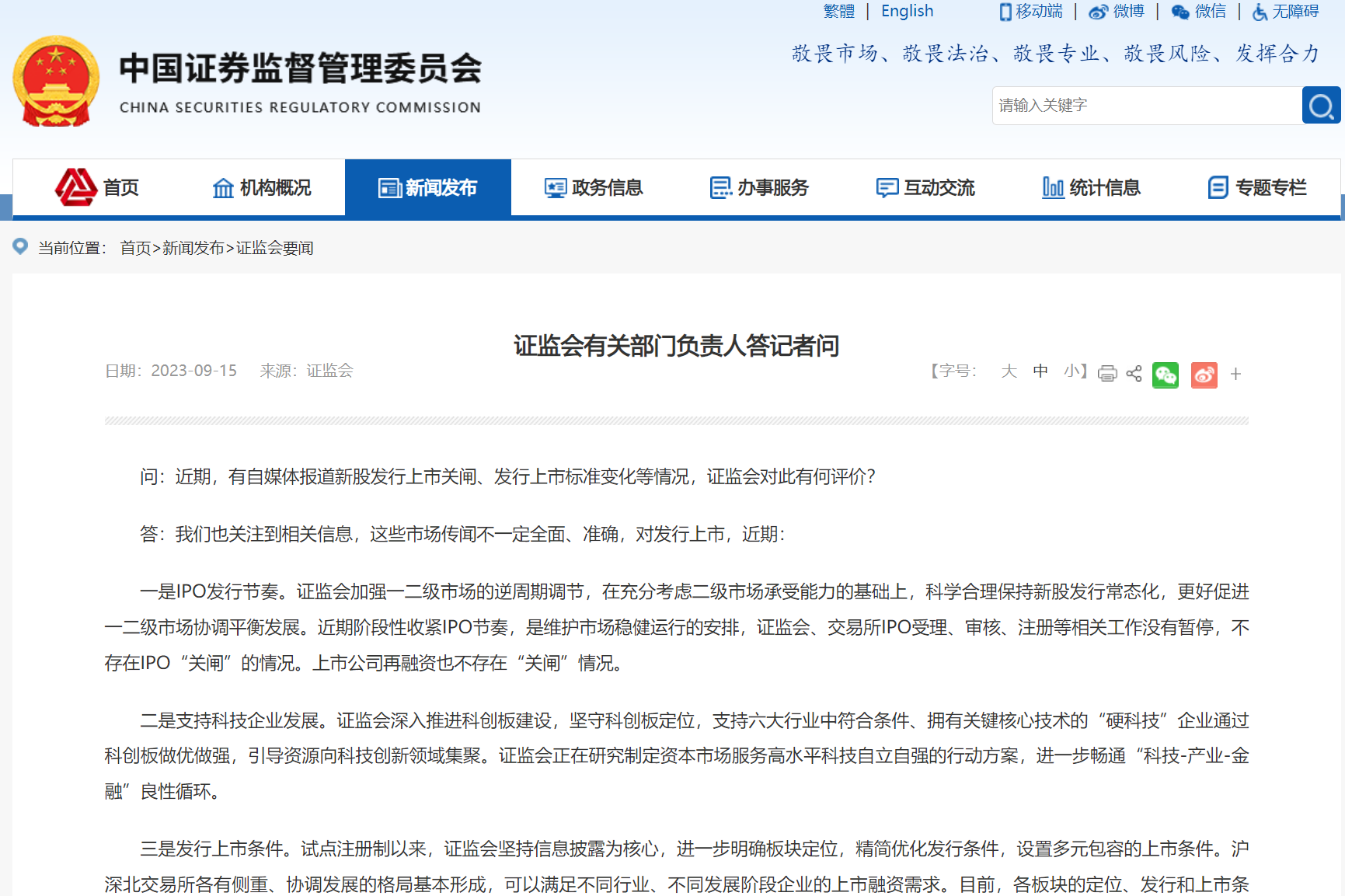 證監會有關部分負責人答記者問