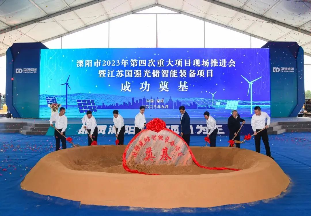 江蘇國(guó)強(qiáng)光儲(chǔ)智能裝備項(xiàng)目開(kāi)工儀式