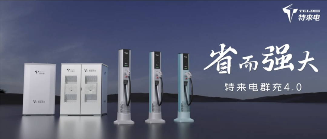 特來電發(fā)布新一代群充產品 “省而強大”引領行業(yè)高質量發(fā)展