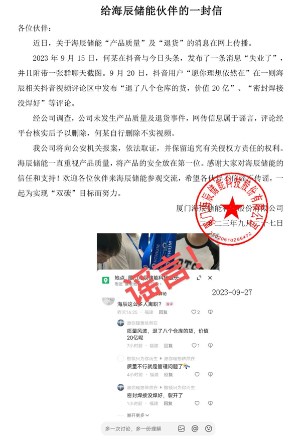 海辰儲能嚴正聲明：辟謠“產品質量”及“退貨”消息