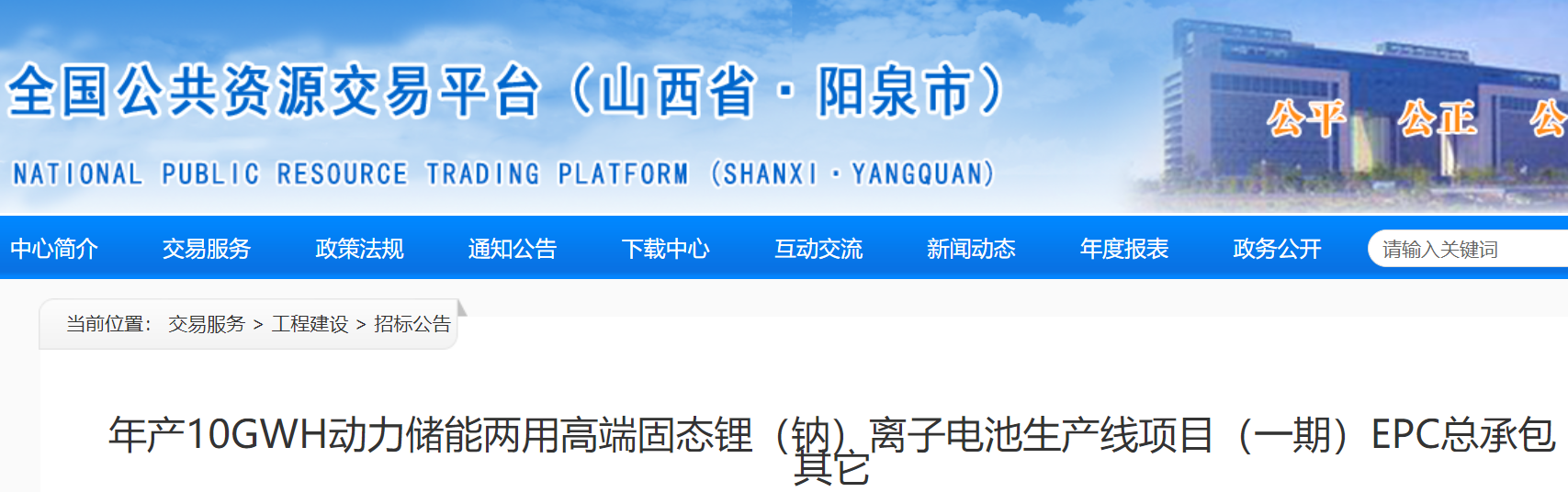 年產(chǎn)10GWh動(dòng)力儲(chǔ)能兩用高端固態(tài)鋰（鈉）離子電池生產(chǎn)線項(xiàng)目（一期）EPC總承包招標(biāo)