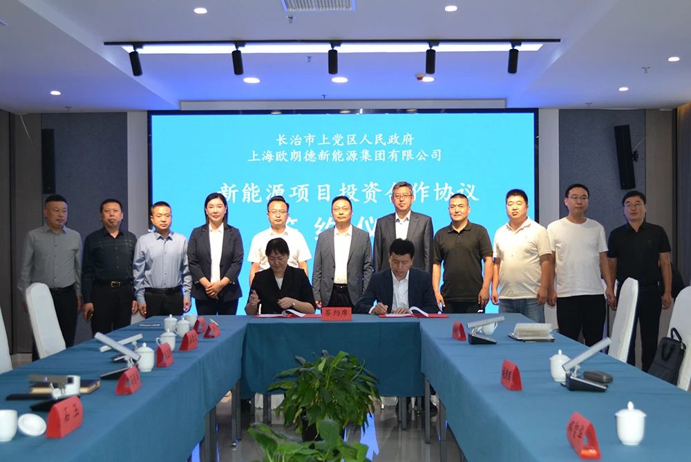 歐朗德新能源項目及年產2GWh新型儲能裝備項目簽約山西上黨