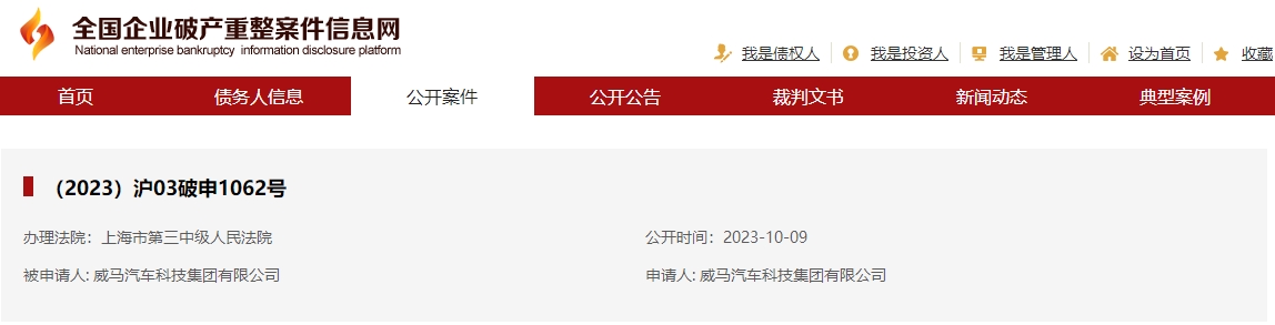 威馬汽車科技集團(tuán)有限公司破產(chǎn)重整