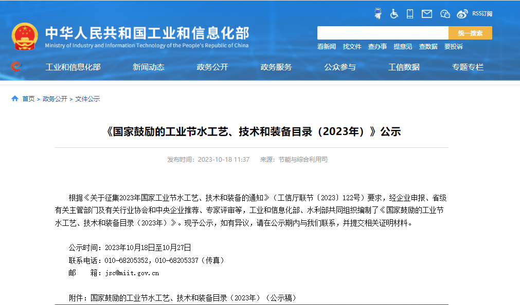 兩部門公示：國家鼓勵的工業節水工藝、技術和裝備目錄（2023年）