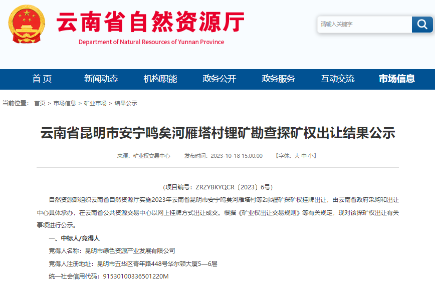 云南省昆明市安寧鳴矣河雁塔村鋰礦探礦權