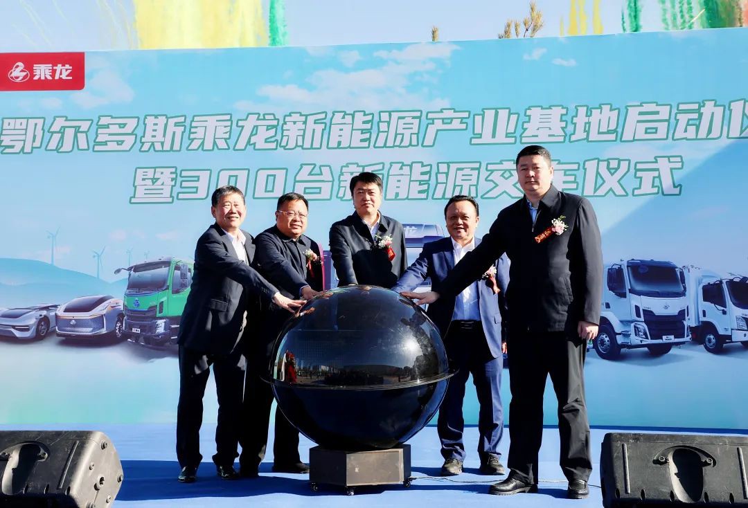 10億元！東風柳汽鄂爾多斯乘龍新能源產業基地啟動
