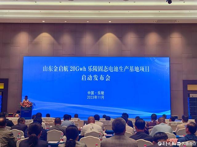 116億！山東金啟航20GWh固態電池山東樂陵生產基地項目啟動