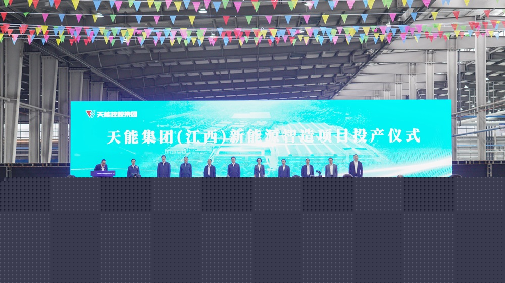 天能集團（江西）新能源智造項目在江西信豐投產