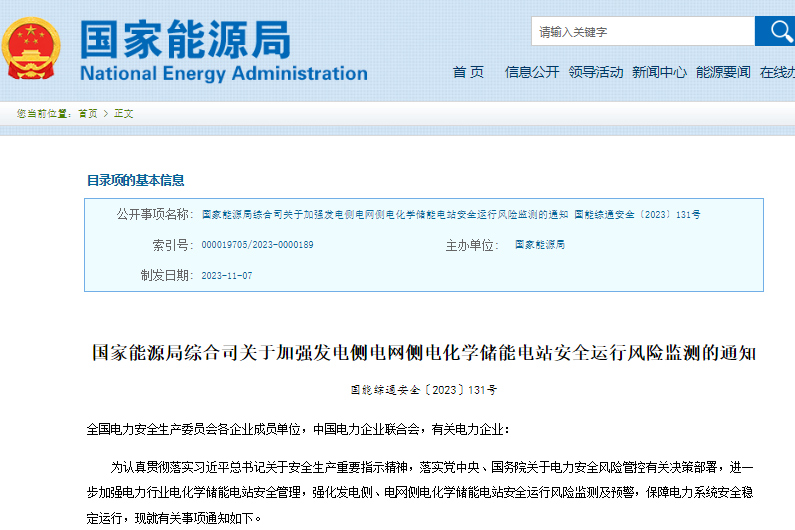 2025年全部納入！國家能源局發文強化電化學儲能電站安全運行風險監測