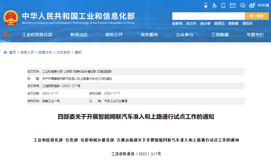 關(guān)于開展智能網(wǎng)聯(lián)汽車準入和上路通行試點工作的通知