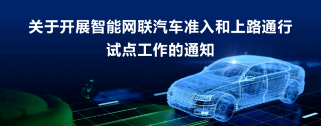 關(guān)于開展智能網(wǎng)聯(lián)汽車準(zhǔn)入和上路通行試點(diǎn)工作的通知