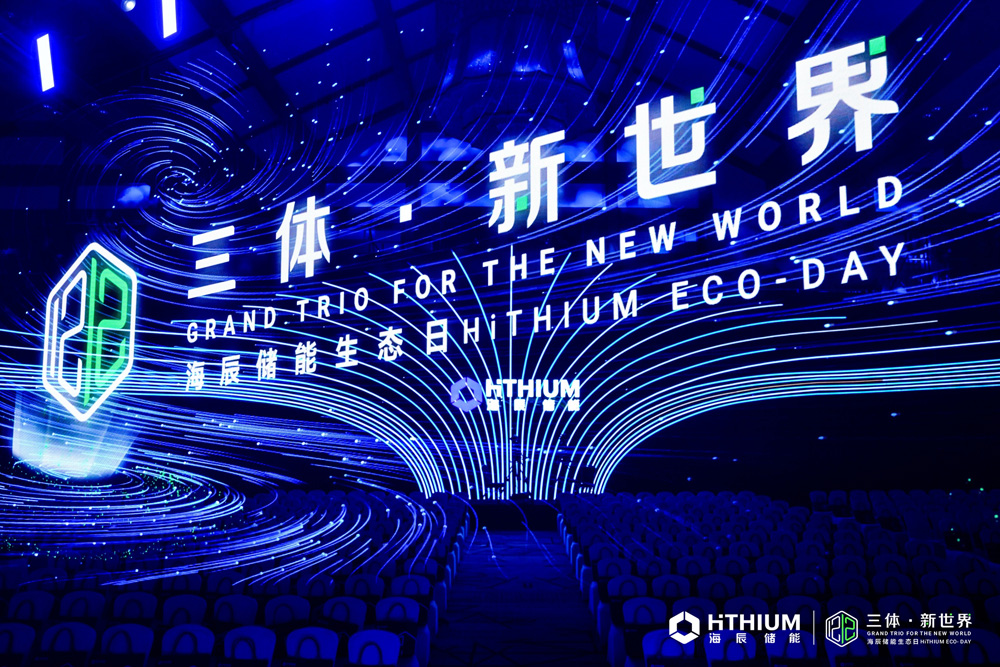 首屆海辰儲能生態日:全球首發3大新品及服務 開啟儲能新世界