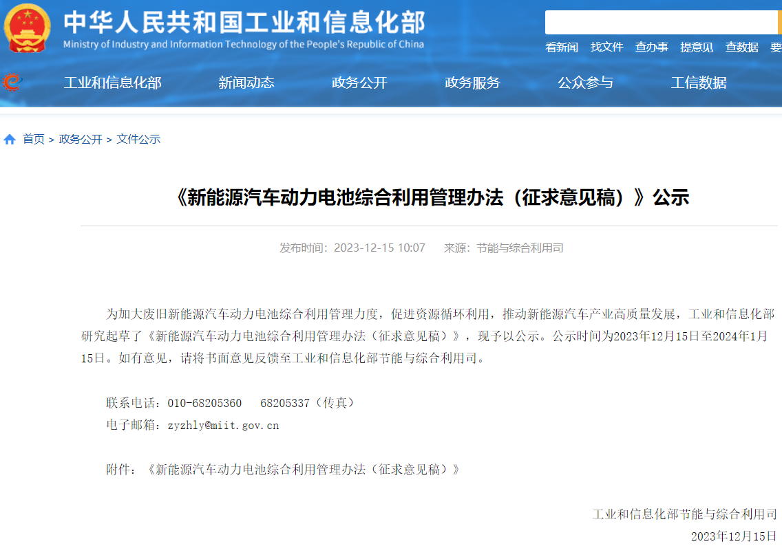 《新能源汽車動力電池綜合利用管理辦法（征求意見稿）》