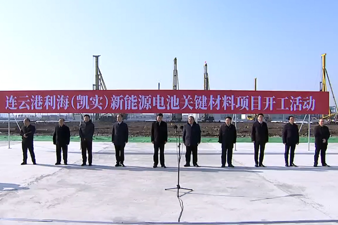 連云港利海(凱實)新能源電池關鍵材料項目開工 連云港利海(凱實)新能源電池關鍵材料項目開工