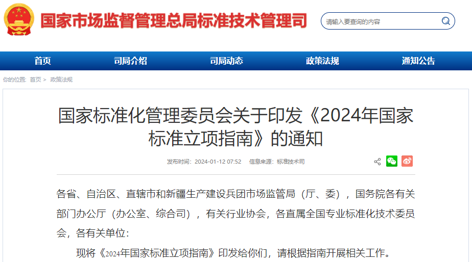 2024年國(guó)家標(biāo)準(zhǔn)立項(xiàng)指南