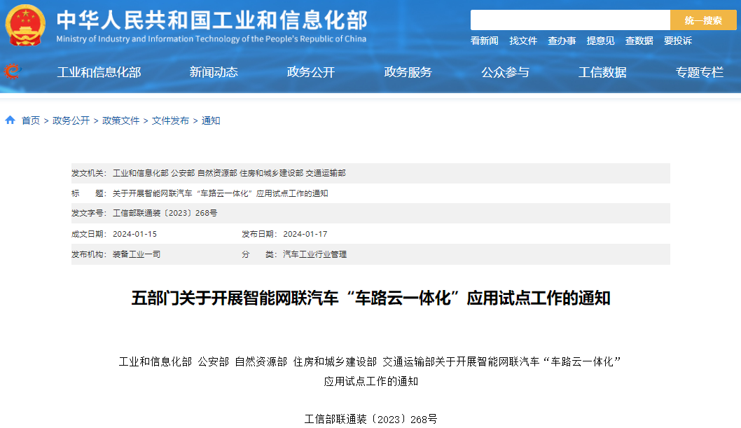 關于開展智能網聯汽車“車路云一體化”應用試點工作的通知