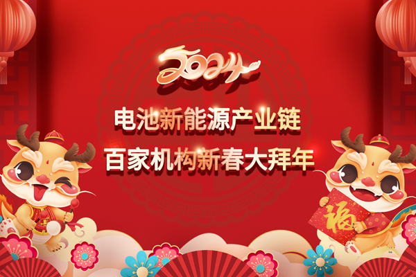 2024中國電池新能源產(chǎn)業(yè)鏈百家機(jī)構(gòu)大拜年