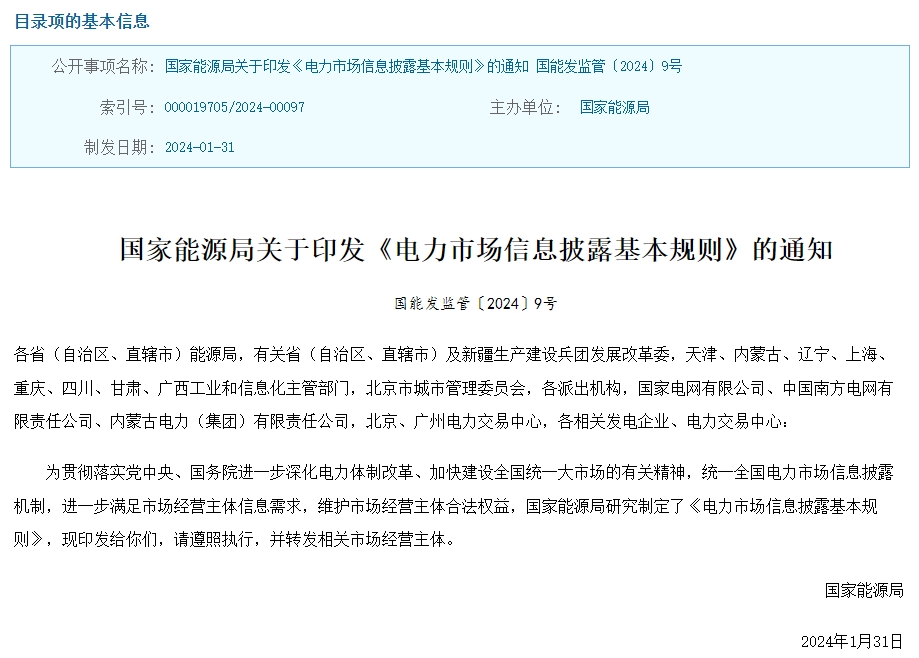 國家能源局印發《電力市場信息披露基本規則》